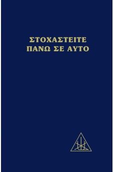 Στοχαστείτε πάνω σε αυτό