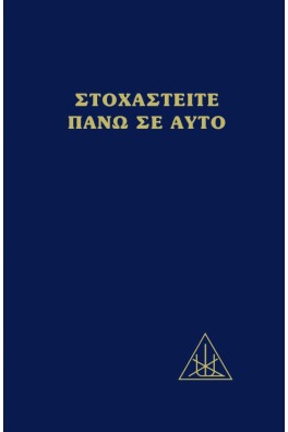 Στοχαστείτε πάνω σε αυτό