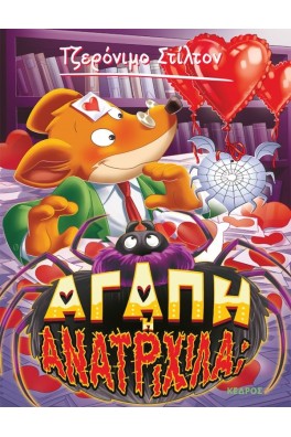 Αγάπη ή Ανατριχίλα- 60