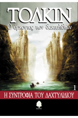 Ο άρχοντας των δαχτυλιδιών 1 - Η συντροφιά του δαχτυλιδιού