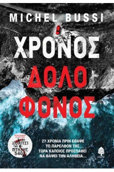 Χρόνος δολοφόνος