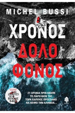 Χρόνος δολοφόνος