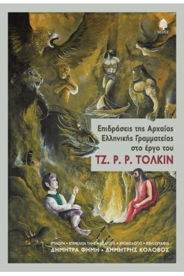 ΕΠΙΔΡΑΣΕΙΣ ΤΗΣ ΑΡΧΑΙΑΣ ΕΛΛΗΝΙΚΗΣ ΓΡΑΜΜΑΤΕΙΑΣ ΣΤΟ ΕΡΓΟ ΤΟΥ ΤΖ. Ρ. Ρ. ΤΟΛΚΙΝ