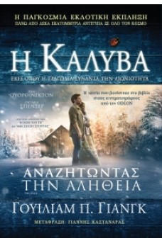 Η καλύβα
