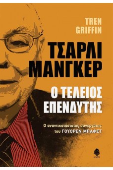 ΤΣΑΡΛΙ ΜΑΝΓΚΕΡ. - Ο τέλειος επενδυτής