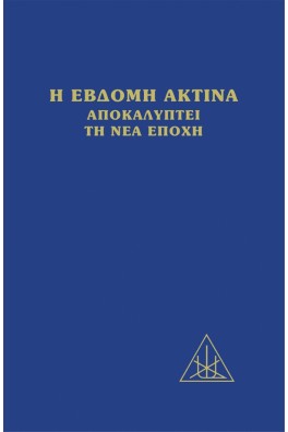 Η έβδομη ακτίνα αποκαλύπτει τη νέα εποχή