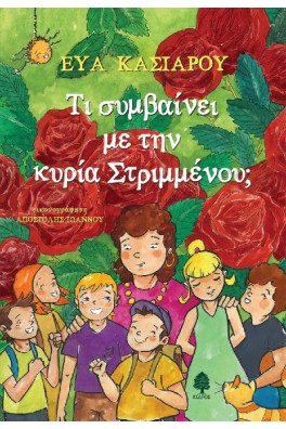 Τι συμβαίνει με την κυρία Στριμμένου;
