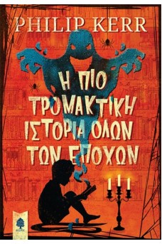 Η πιο τρομακτική ιστορία όλων των εποχών