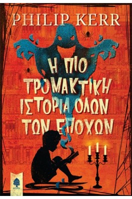 Η πιο τρομακτική ιστορία όλων των εποχών