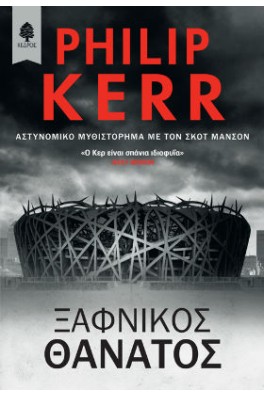 Ξαφνικός θάνατος