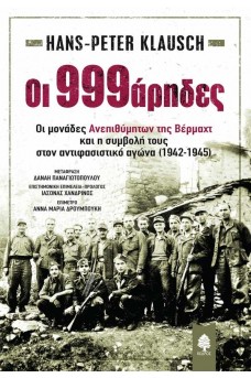 Oι 999άρηδες - Οι μονάδες Ανεπιθύμητων της Βέρμαχτ και η συμβολή τους στον αντιφασιστικό αγώνα (1942-1945)