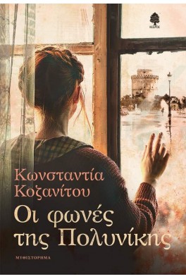 Οι φωνές της Πολυνίκης