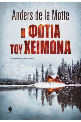 Η φωτιά του χειμώνα