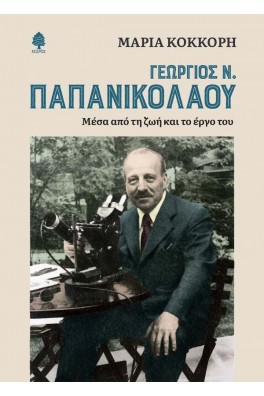 Γεώργιος Ν. Παπανικολάου