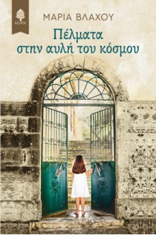 Πέλματα στην αυλή του κόσμου