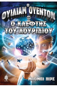 Ο ΟΥΙΛΙΑΜ ΟΥΕΝΤΟΝ ΚΑΙ Ο ΚΛΕΦΤΗΣ ΤΟΥ ΛΟΥΡΙΔΙΟΥ