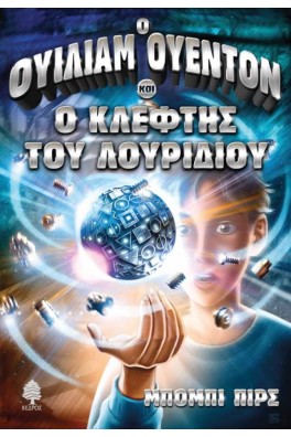 Ο ΟΥΙΛΙΑΜ ΟΥΕΝΤΟΝ ΚΑΙ Ο ΚΛΕΦΤΗΣ ΤΟΥ ΛΟΥΡΙΔΙΟΥ