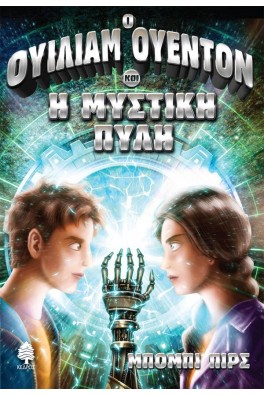 Ο ΟΥΙΛΙΑΜ ΟΥΕΝΤΟΝ ΚΑΙ Η ΜΥΣΤΙΚΗ ΠΥΛΗ