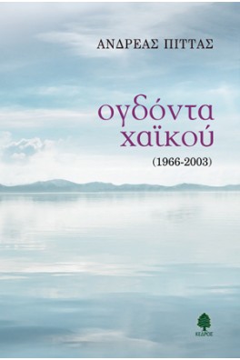 ΟΓΔΟΝΤΑ ΧΑΪΚΟΥ (1966-2003)