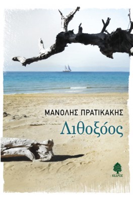 Λιθοξόος