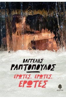 Έρωτες Έρωτες 'Ερωτες