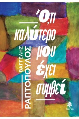 Ότι καλύτερο μου έχει συμβεί