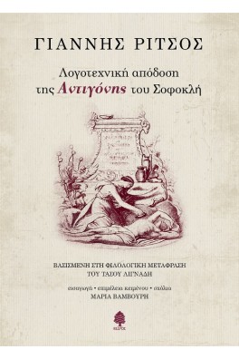 Λογοτεχνική απόδοση της Αντιγόνης του Σοφοκλή