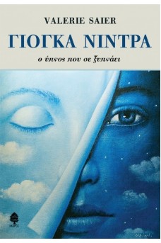 ΓΙΟΓΚΑ ΝΙΝΤΡΑ - Ο ύπνος που σε ξυπνάει