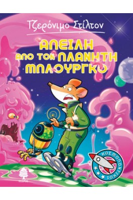 Απειλή από τον πλανήτη Μπλούργκο