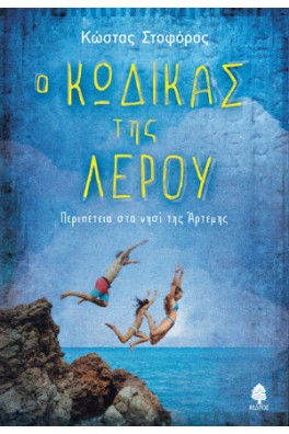 Ο κώδικας της Λέρου