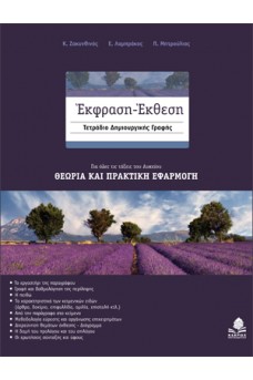 ΕΚΦΡΑΣΗ - ΕΚΘΕΣΗ ΤΕΤΡΑΔΙΟ ΔΗΜΙΟΥΡΓΙΚΗΣ ΓΡΑΦΗΣ: ΓΙΑ ΟΛΕΣ ΤΙΣ ΤΑΞΕΙΣ ΤΟΥ ΛΥΚΕΙΟΥ