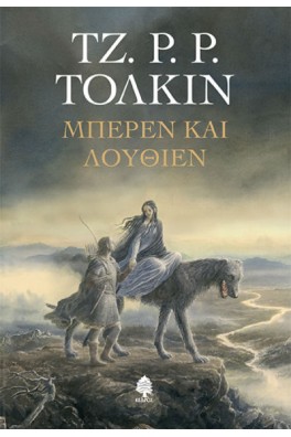 ΜΠΕΡΕΝ ΚΑΙ ΛΟΥΘΙΕΝ