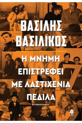 Η μνήμη επιστρέφει με λαστιχένια πέδιλα