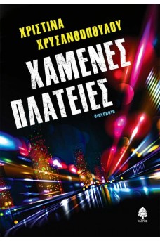 Χαμένες πλατείες