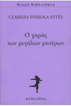 Ο χορός των μεγάλων μητέρων