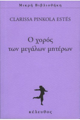 Ο χορός των μεγάλων μητέρων