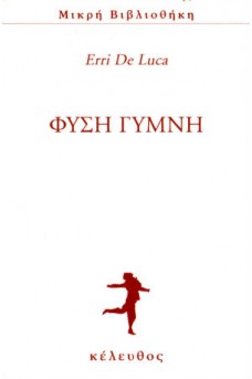 Φύση γυμνή