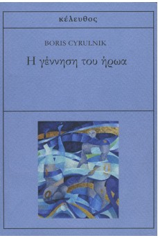 Η γέννηση του ήρωα 