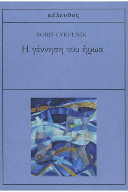 Η γέννηση του ήρωα 