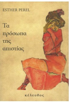 Τα πρόσωπα της απιστίας