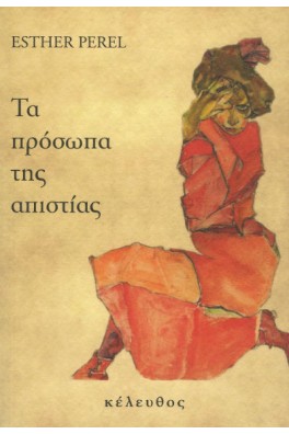 Τα πρόσωπα της απιστίας
