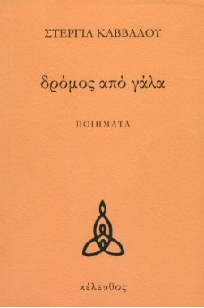 Δρόμος από γάλα