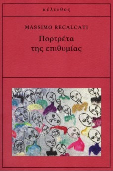 Πορτρέτα της επιθυμίας