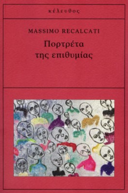 Πορτρέτα της επιθυμίας