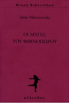Οι μύγες του φθινοπώρου
