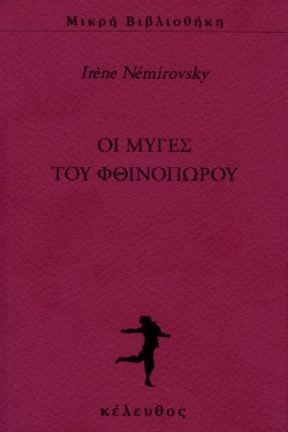 Οι μύγες του φθινοπώρου