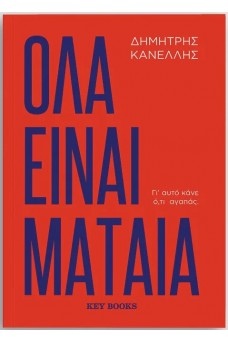 Όλα είναι μάταια