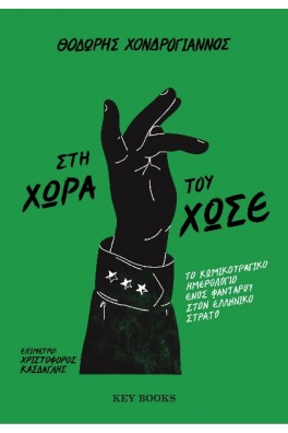 Στη χώρα του Χωσέ