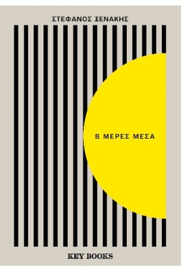 8 μέρες μέσα