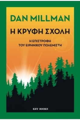 Η κρυφή σχολή
